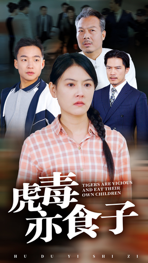 【虎毒亦食子】全集29集短剧在线免费赏