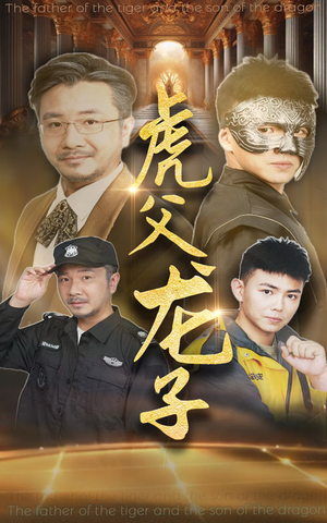 【虎父龙子】60集短剧全集免费畅享观看