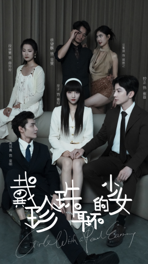 【戴珍珠耳环的少女】73集短剧在线免费赏