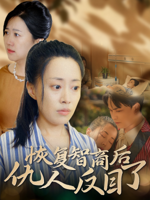【恢复智商后仇人反目了】55集在线短剧全集免费赏