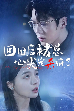 【回国后褚总心尖宠杀疯了】68集短剧高清免费在线观