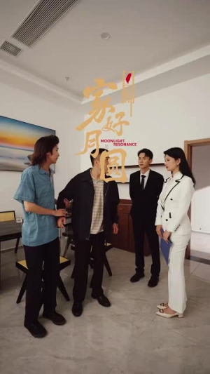 【回归家好月圆】36集短剧在线免费全集瞧