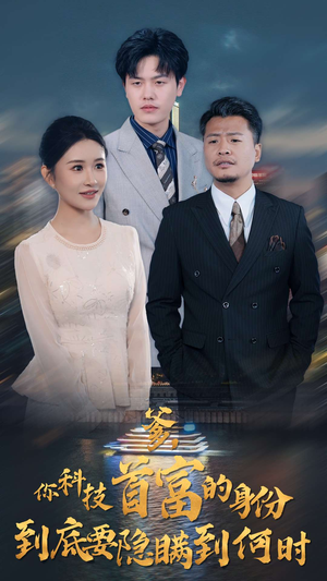 【爹，你科技首富的身份到底要隐瞒到何时】94集短剧免费在线看全集