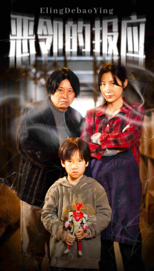 【恶邻的报应】35集短剧高清免费全集速览