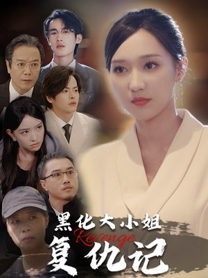 【黑化大小姐复仇记】41集免费短剧完整观看