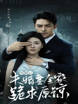 【毁婚后未婚妻全家跪求原谅】30集短剧免费在线览看