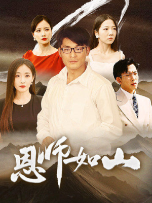 【恩师如山】72集免费短剧全集高清观看