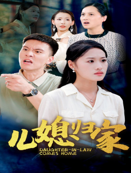 【儿媳归家】50集短剧全集免费在线赏看