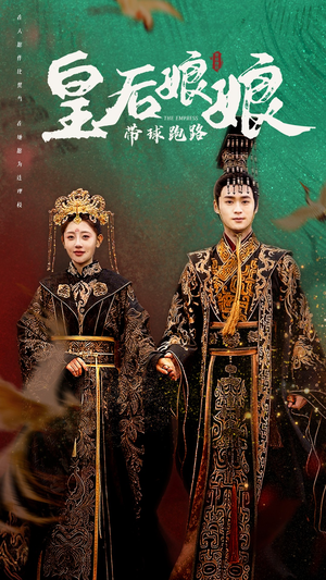 【皇后娘娘带球跑路】61集在线看短剧完整版