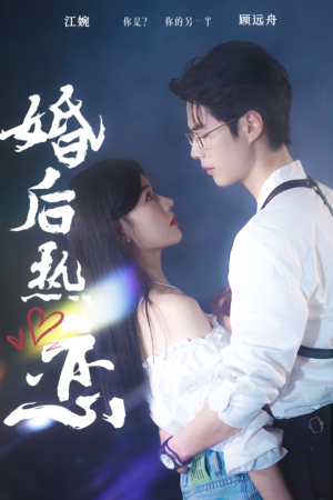 【婚后热恋】36集在线短剧免费全集看