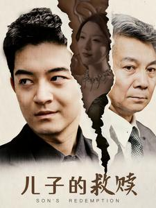 【儿子的救赎】47集免费短剧在线全集播