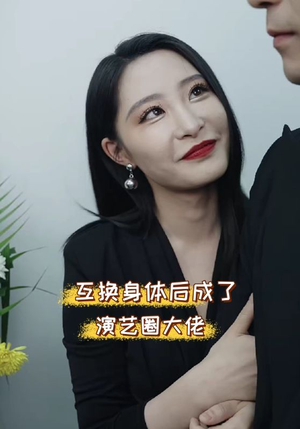 【互换身体后成了演艺圈大佬】39集短剧免费在线看全集