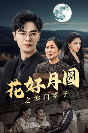 花好月圆之寒门孝子(36集) 花好月圆之寒门孝子(36集)女频短剧推荐