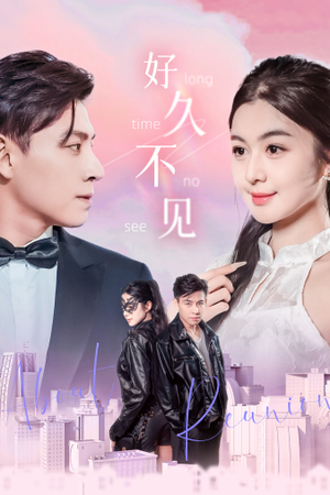 【好久不见】78集短剧全集免费在线赏看