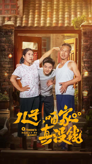 【儿子，咱家真没钱】60集短剧全集免费在线赏