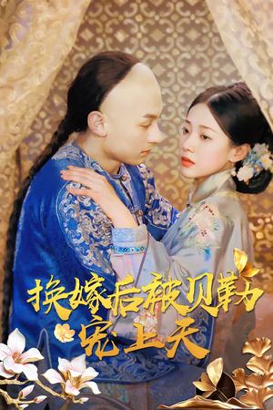 【换嫁后被贝勒宠上天】35集短剧免费全集直看
