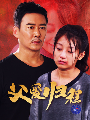 【父爱归程】61集在线短剧完整版免费看