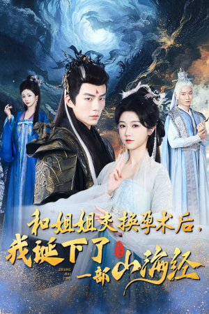 【和姐姐交换孕术后，我诞下了一部山海经】45集短剧全集在线快看