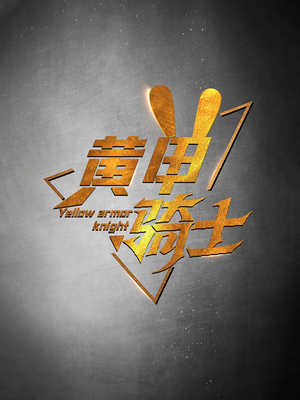 【黄甲骑士】69集短剧在线免费观览