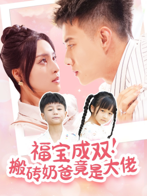 【福宝成双！搬砖奶爸竟是大佬】78集短剧在线免费全集赏