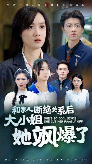 【和家人断绝关系后，大小姐她飒爆了】54集短剧全集免费在线赏