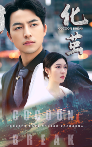 【化茧】50集短剧免费在线完整观看