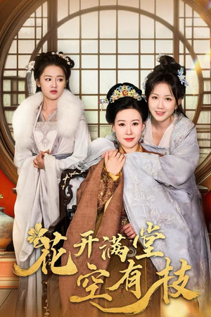 【花开满堂空有枝】61集在线免费赏短剧全集