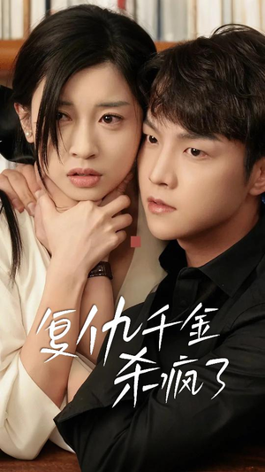 【这个女人不好惹】70集短剧免费完整版在线看