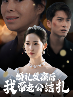 【婚礼发癫后我带老公结扎】45集短剧在线免费观