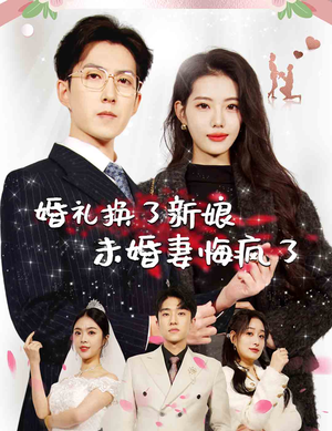 【婚礼换了新娘未婚妻悔疯了】30集短剧免费在线观全剧