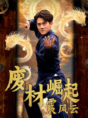 【废材崛起震风云】65集短剧全集免费在线赏