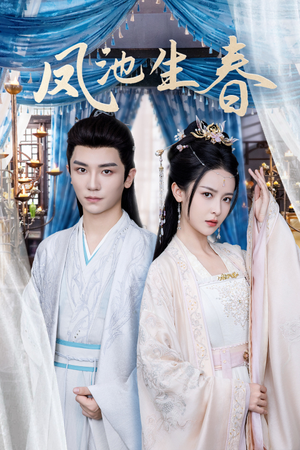 【凤池生春】105集免费短剧全集畅享观看