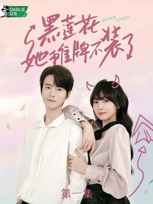 【黑莲花她摊牌不装了】5集短剧免费全集观映