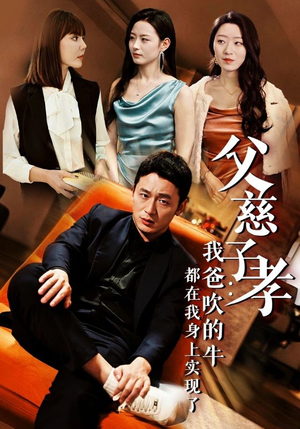 【父慈子孝：我爸吹的牛都在我身上实现了】50集短剧在线高清观看