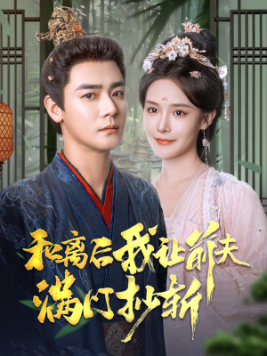 【和离后我让前夫满门抄斩】61集免费短剧在线追看