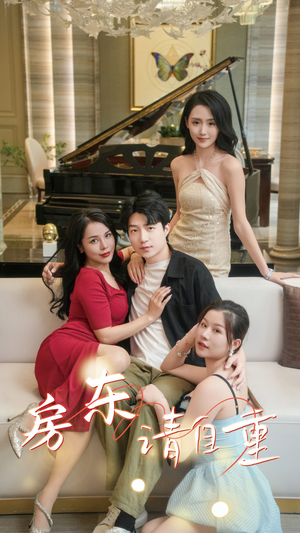 【房东请自重】60集短剧免费在线完整观