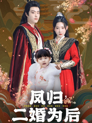 【凤归二婚为后】76集短剧在线免费全集观