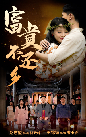 【富贵不还乡】76集短剧免费在线完整观看