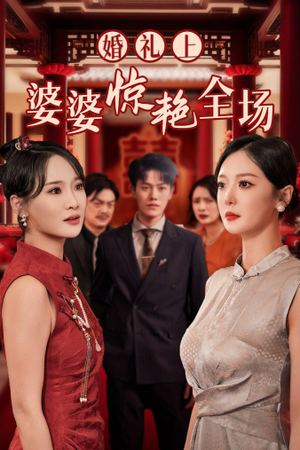 【婚礼上婆婆惊艳全场】35集免费短剧全集在线赏