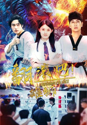 【翻滚吧！雄狮】75集短剧完整版在线免费看