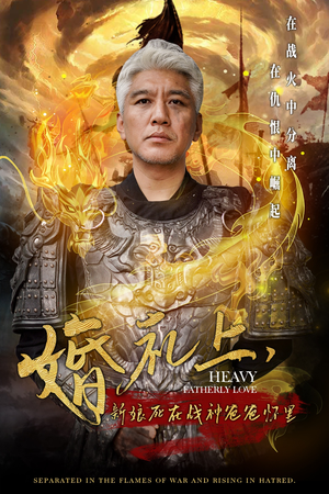 【婚礼上，新娘死在战神爸爸怀里】50集免费短剧在线全集赏