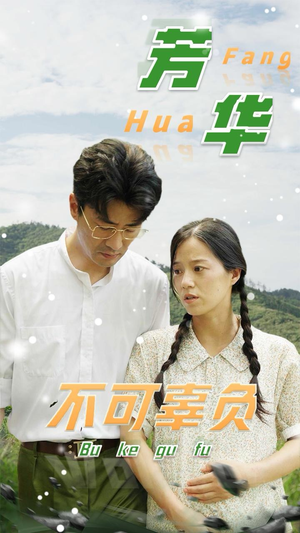 【芳华不可辜负】36集短剧免费全集速看