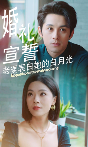 【婚礼宣誓老婆表白她的白月光】31集精彩短剧免费观看