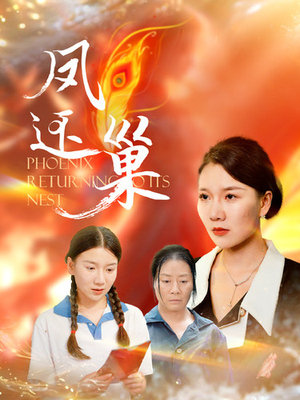 【凤还巢】100集免费在线赏短剧全集