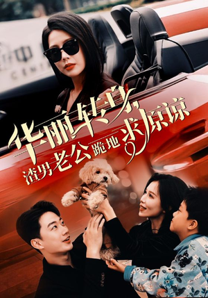 【华丽转身渣男老公跪地求原谅】30集短剧免费高清在线看