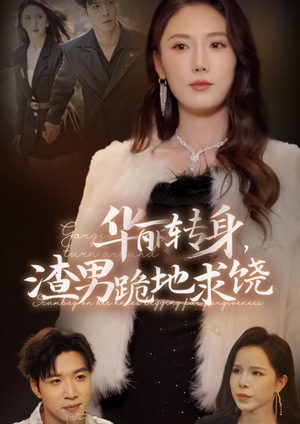 华丽转身,渣男跪地求饶(38集) 华丽转身,渣男跪地求饶(38集)集免费看短剧