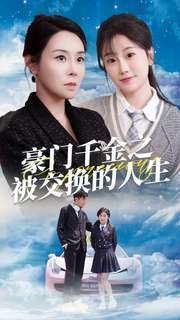 【豪门千金之被交换的人生】82集免费短剧全集赏看