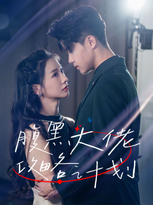 【腹黑大佬攻略计划】60集在线短剧免费赏看