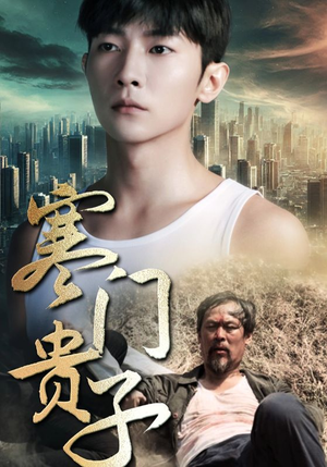 【寒门贵子】82集免费短剧在线赏看