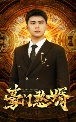 【豪门憨婿】61集短剧免费高清在线看